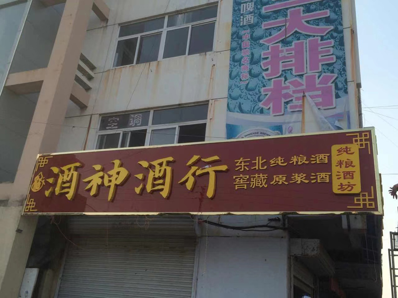 酒神酒行东北窖藏