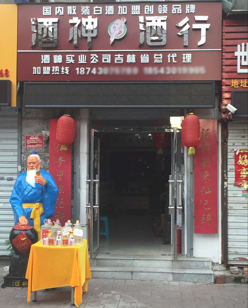 酒神酒行吉林省总代理