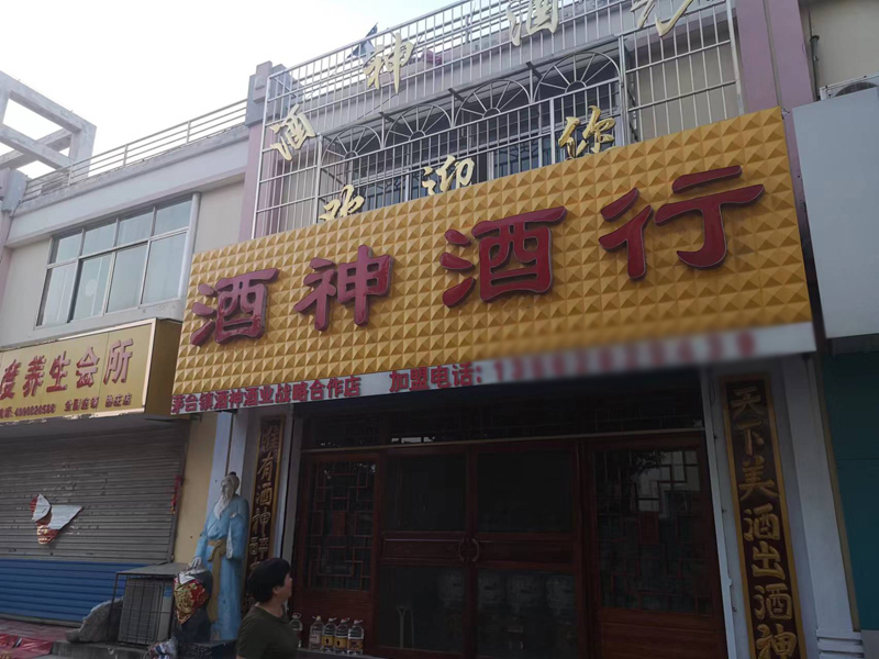酒神加盟店铺