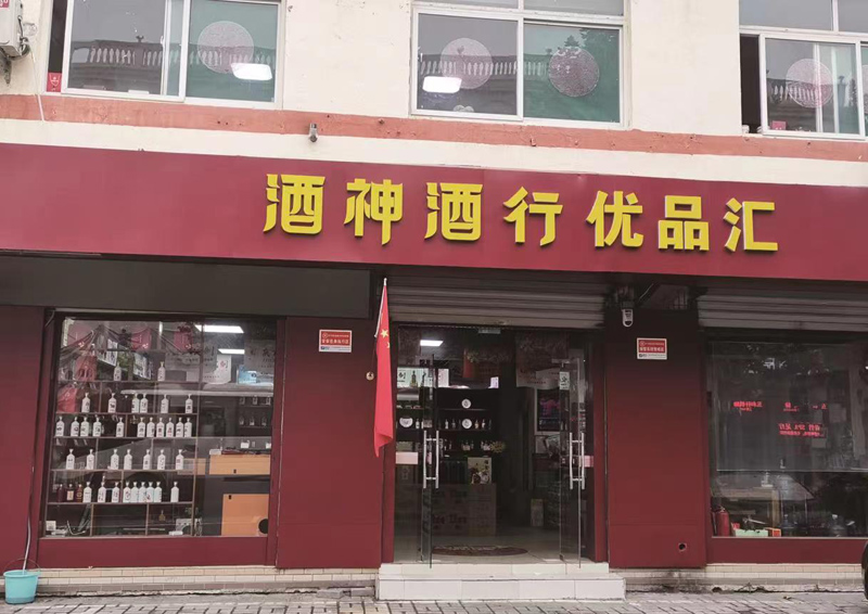 酒神酒行优品汇