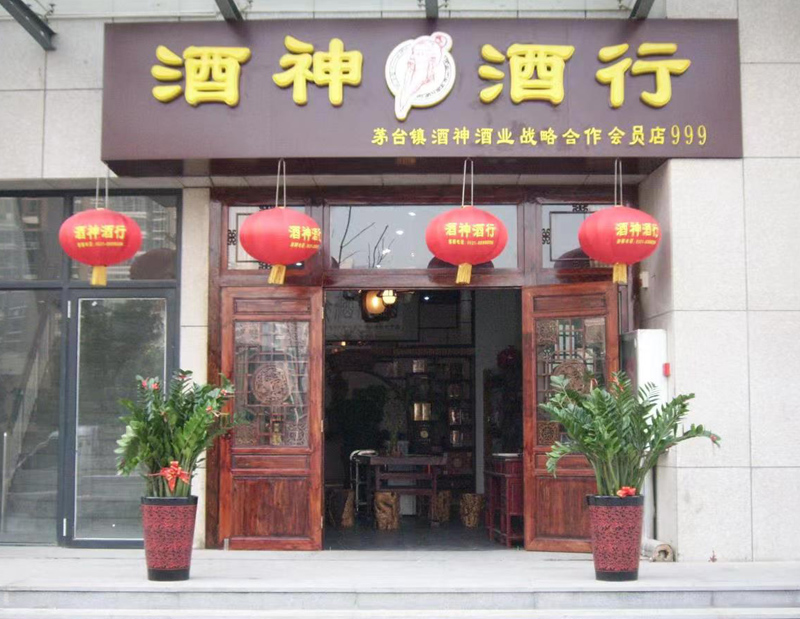 茅台镇加盟店