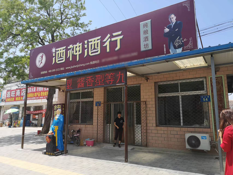 酒神酒行纯粮酒坊