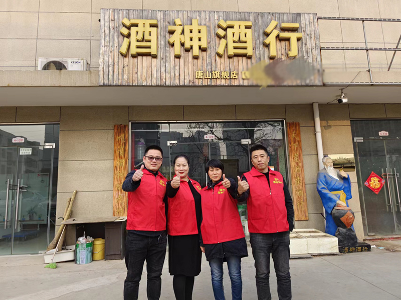 酒神酒行唐山旗舰店