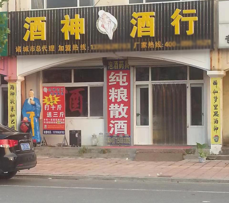 酒神酒行诸城市总代理