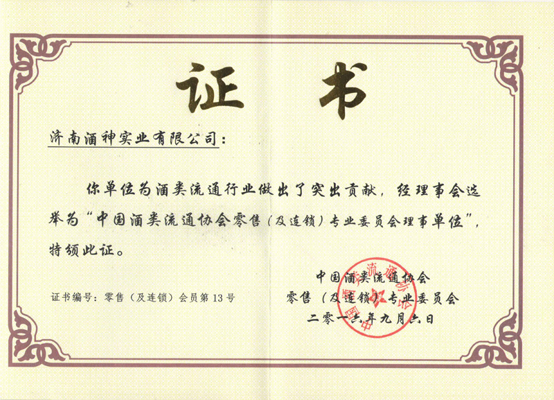 中国酒类流通协会理事单位