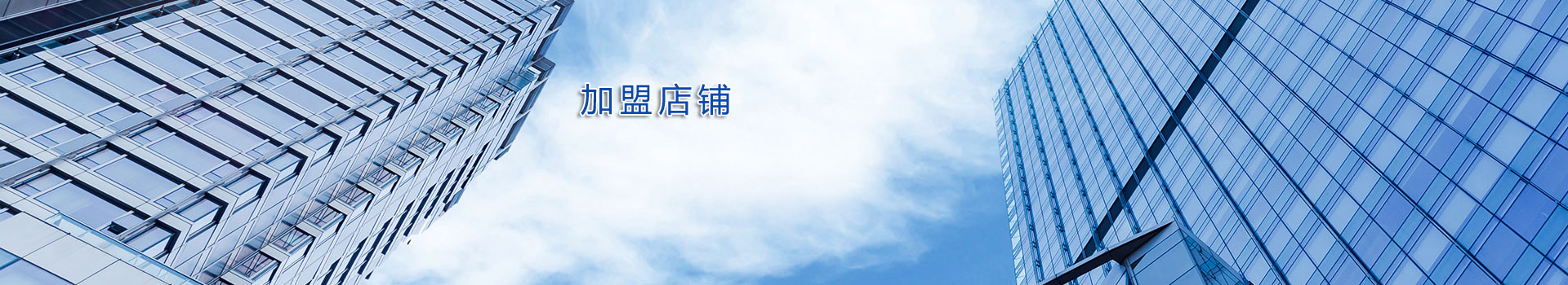 加盟店铺